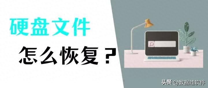 怎么把电脑硬盘文件恢复回来?跟着我这么做