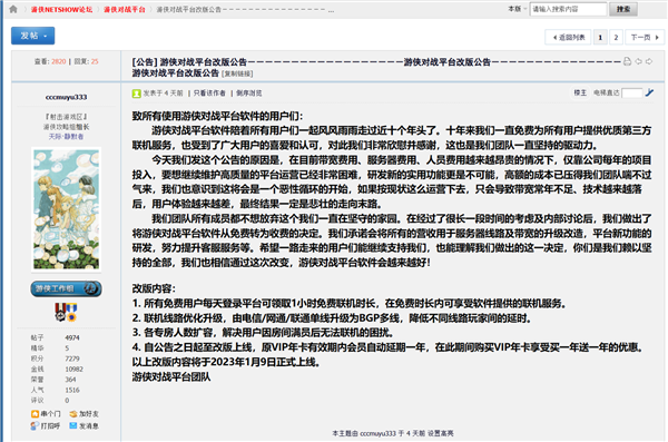 游侠对战平台宣布放弃免费服务,改为收费服务模式