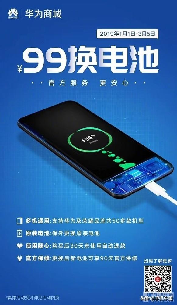 华为99元换电池活动开启 华为/荣耀这50多款机型支持