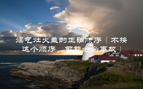 煤气灶火盖的正确顺序（不按这个顺序，可能会出事故）
