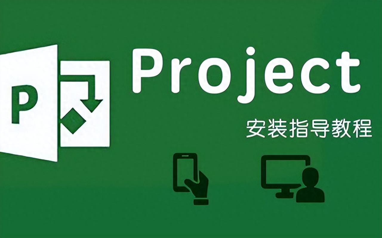 Microsoft Project 专业版2021(中文项目管理)下载及激活安装教程