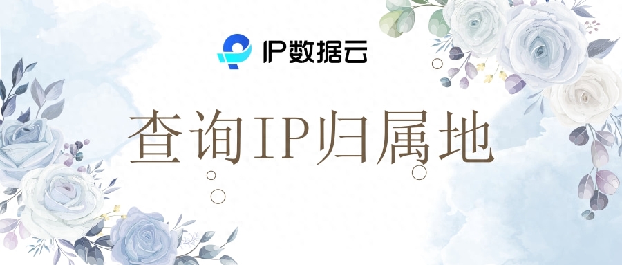 查询IP归属地