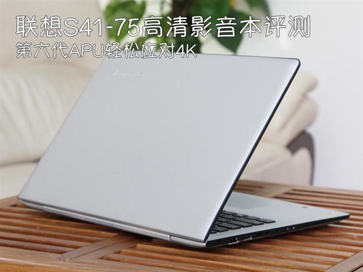 4K从容应对 六代APU本联想S41-75评测
