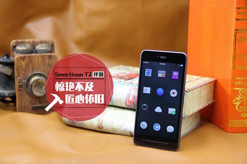 惊艳不及 匠心依旧 Smartisan T2评测
