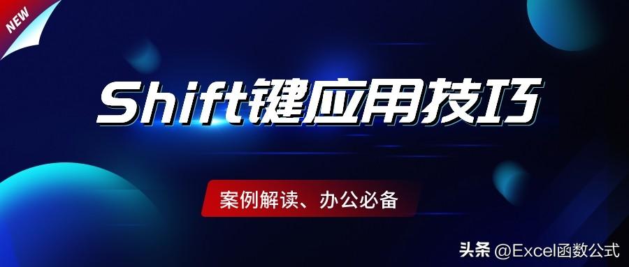提高效率必备的Shift键应用技巧，你也需要一份，速度围观