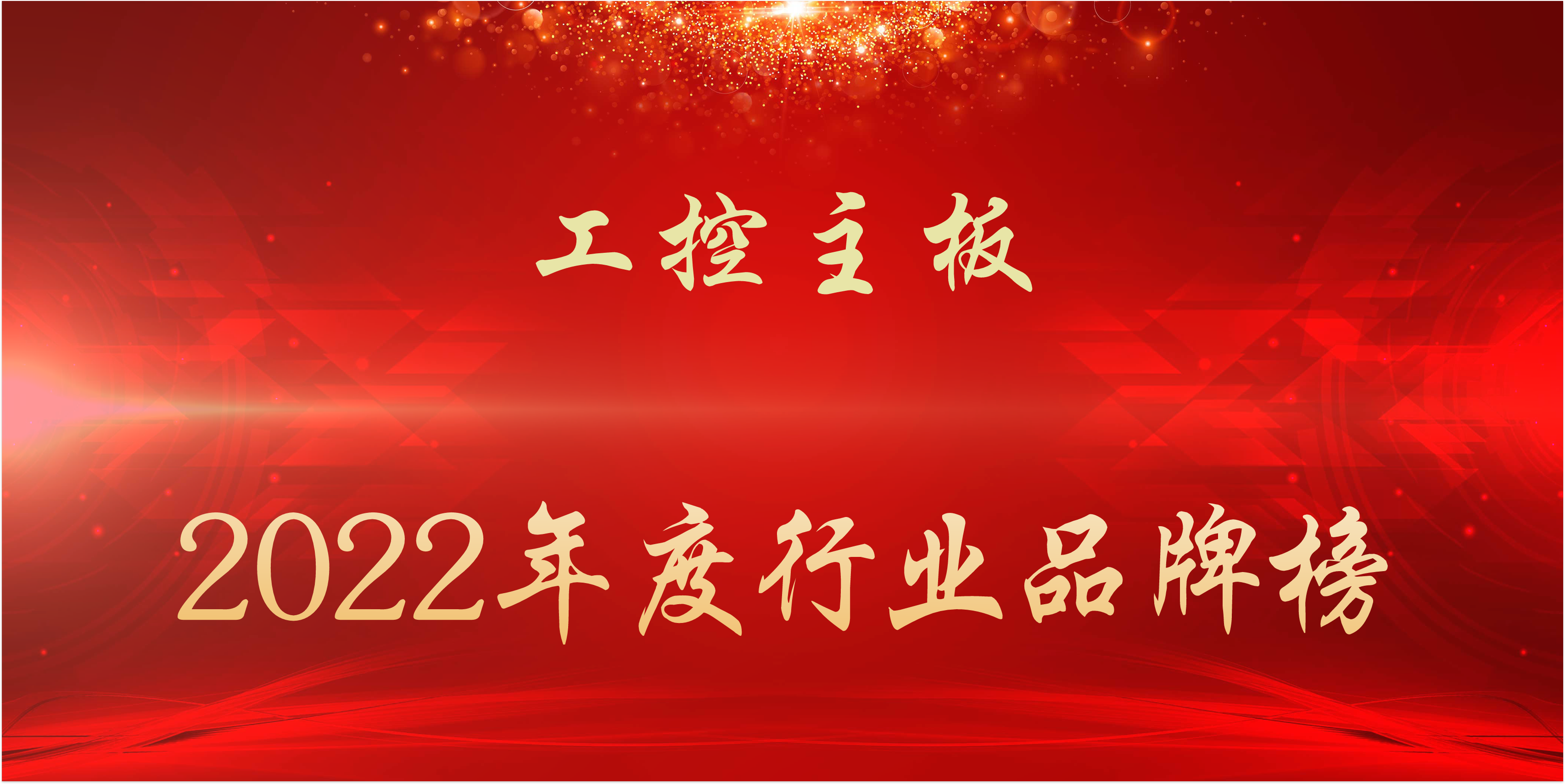 2022年度工控主板行业品牌榜