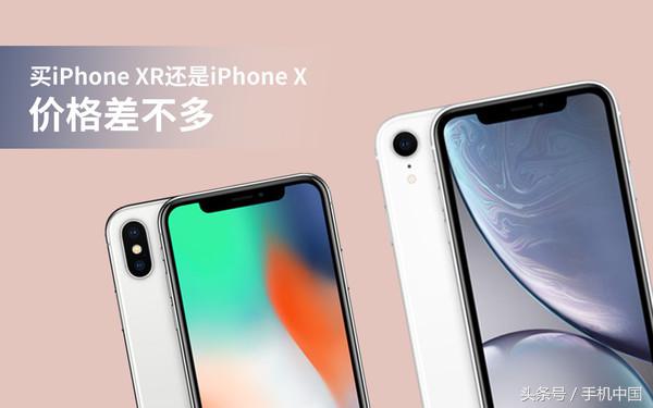 价格差不多 该买iPhone XR还是iPhone X
