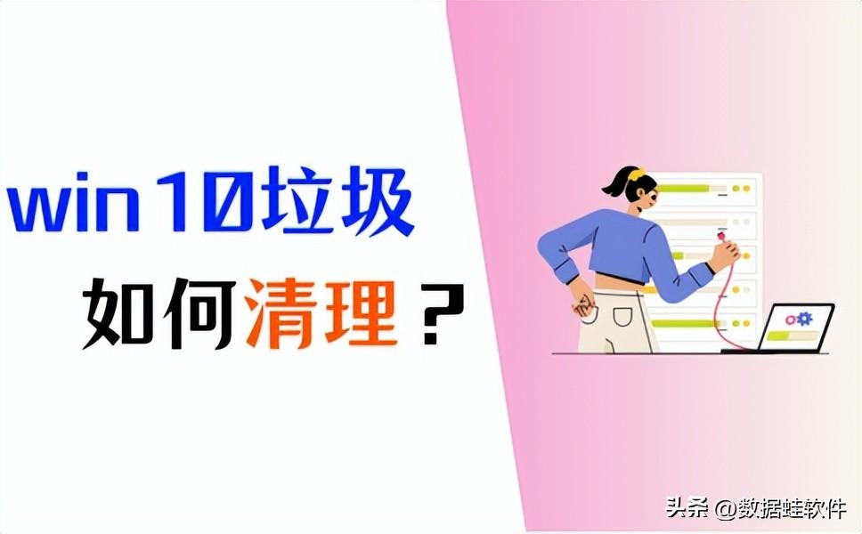 Win10垃圾清理？3个方法有效解决空间不足问题！