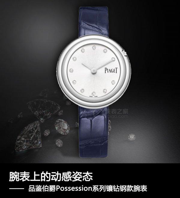 腕表上的动感姿态 品鉴伯爵Possession系列镶钻钢款腕表