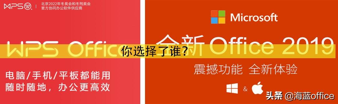 WPS与MS Office，桌面办公软件最终你选择了谁？