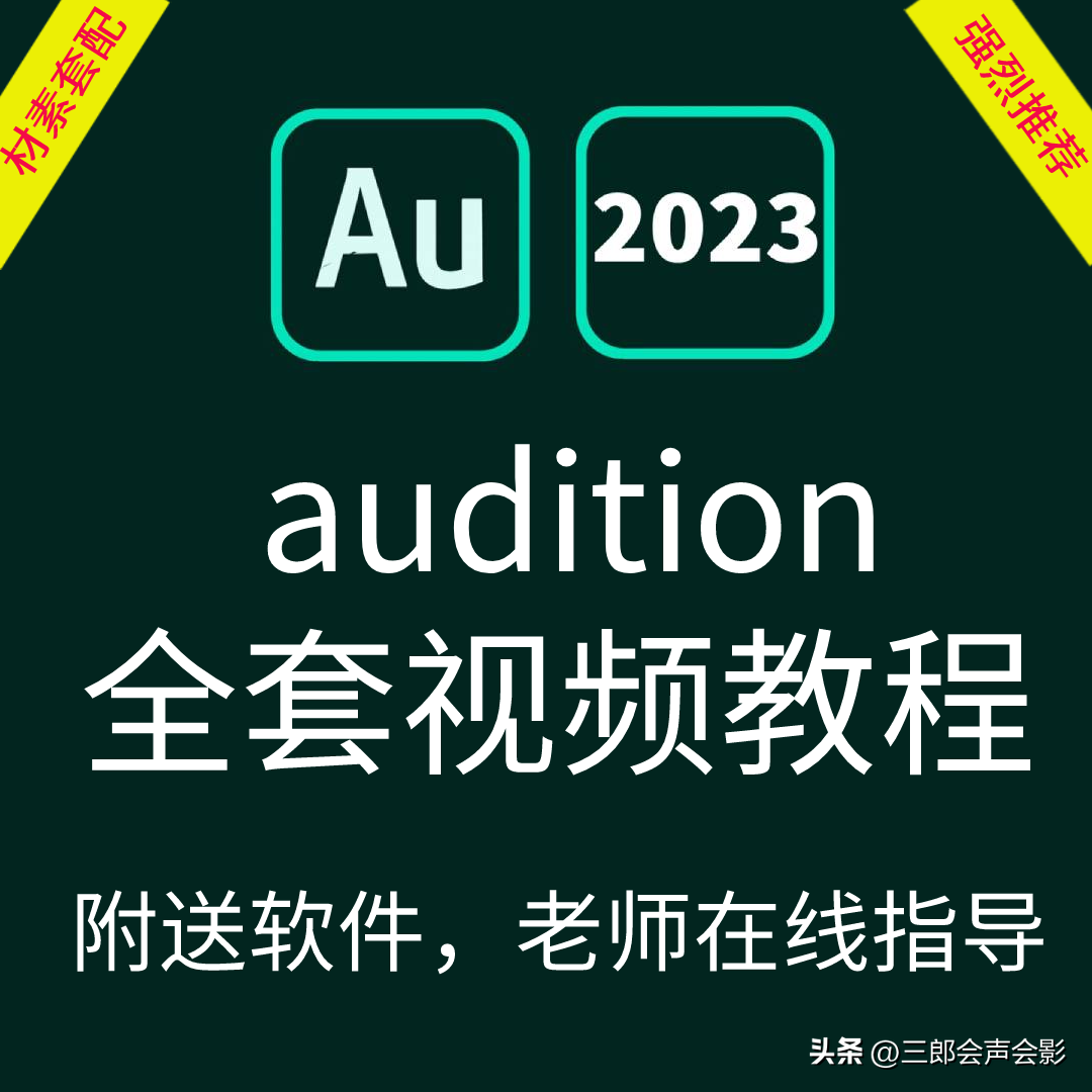 audition2023中文版使用视频教程入门到精通