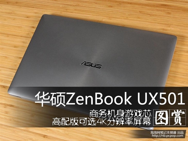 商务机身游戏芯 华硕ZenBook UX501图赏