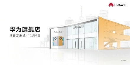 华为旗舰店·成都万象城 12 月 6 日开业