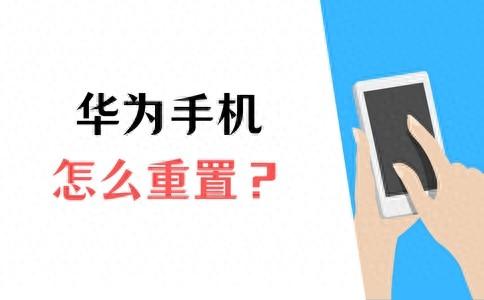 华为手机怎么恢复出厂设置?2个方法!