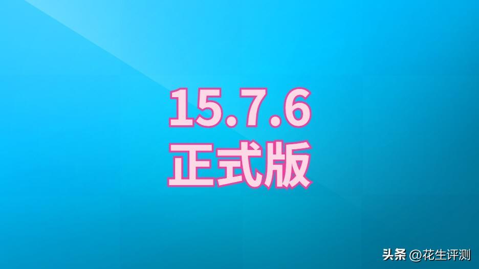 iOS15.7.6正式版发布,续航能力超越极限,信号很顶,值得升级