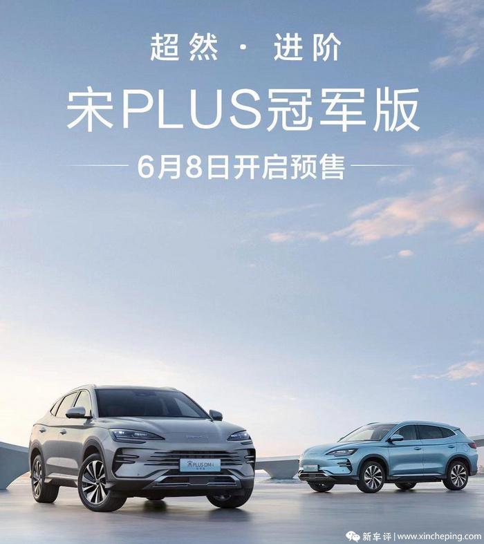 15万起,纯电续航110km起?比亚迪宋PLUS冠军版6月8日预售