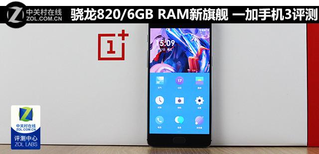 骁龙820/6GB RAM新旗舰 一加手机3评测