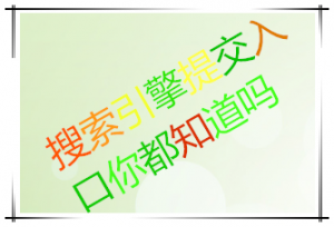百度、谷歌、360好搜等搜索引擎提交入口大全