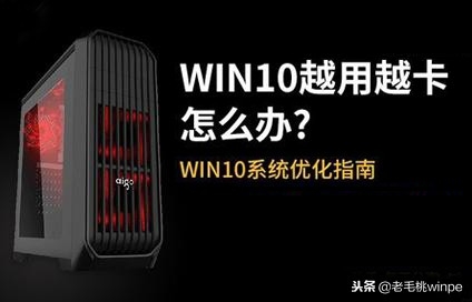 升级win 10 后开机慢？学会这样设置，系统立马运行如飞