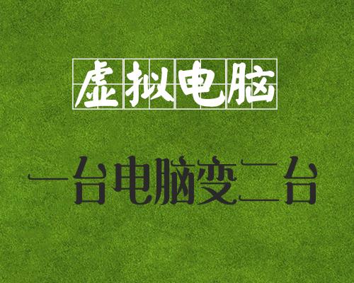 一台电脑变两台用，神技-虚拟电脑「新手学识」（二）建立虚拟机