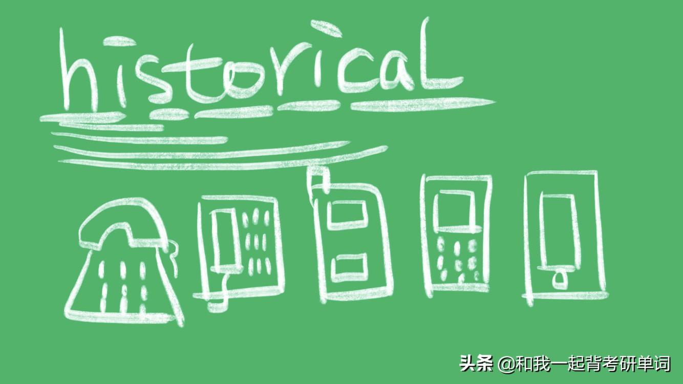 historical什么意思