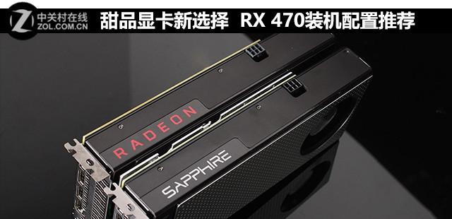 千元好卡就选它 RX 470装机配置推荐