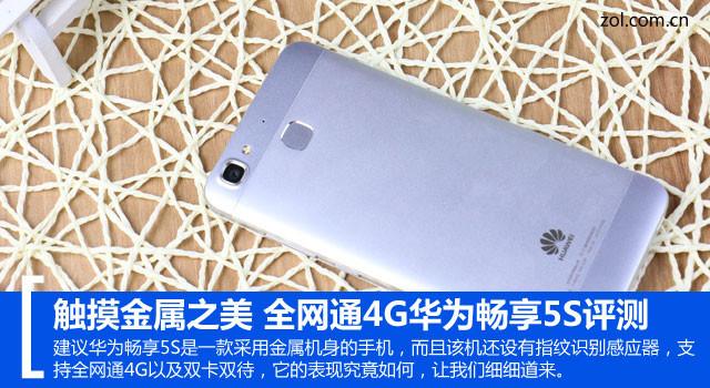 触摸金属之美 全网通4G华为畅享5S评测