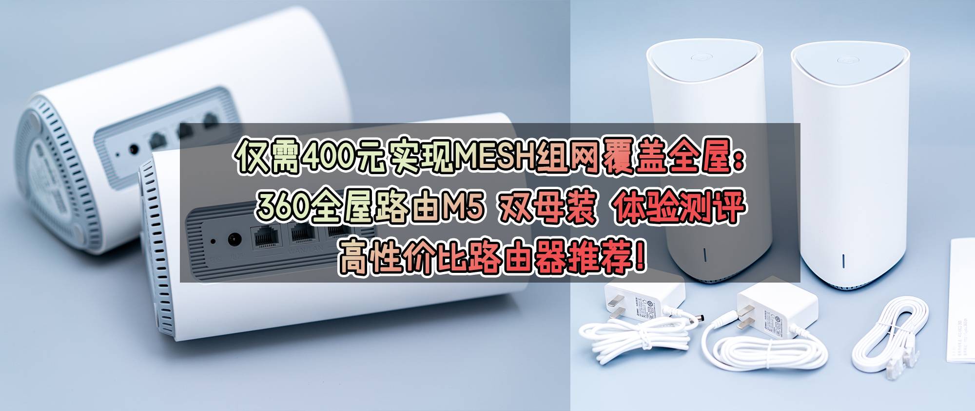 仅需400元实现MESH组网覆盖全屋：360全屋路由M5 双母装 体验测评