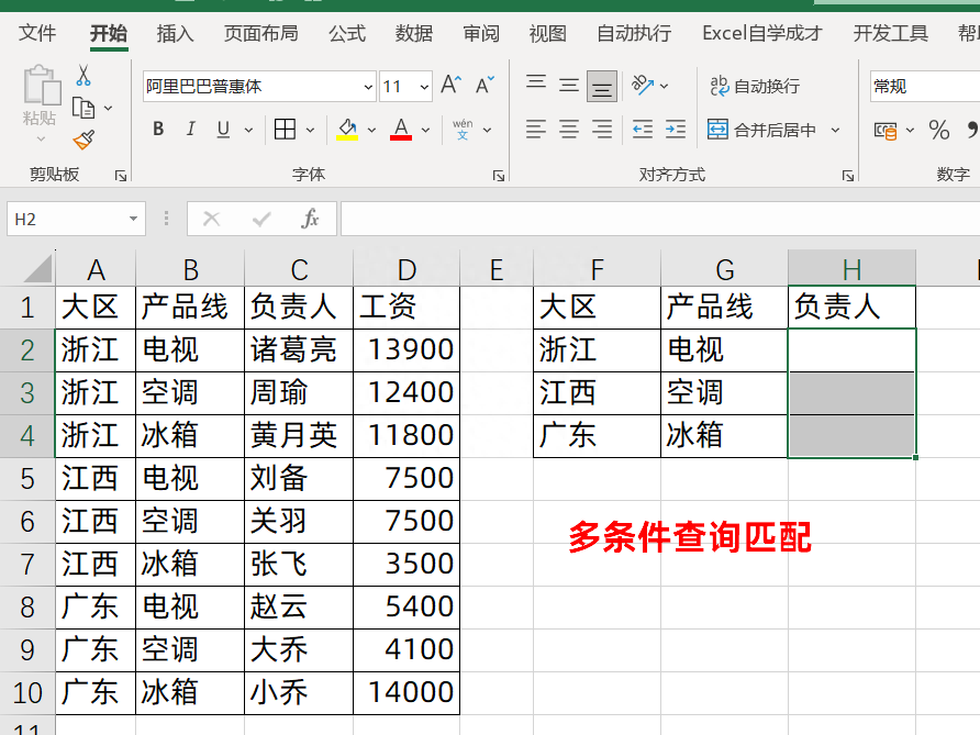 Vlookup函数公式,多条件匹配,1分钟学会