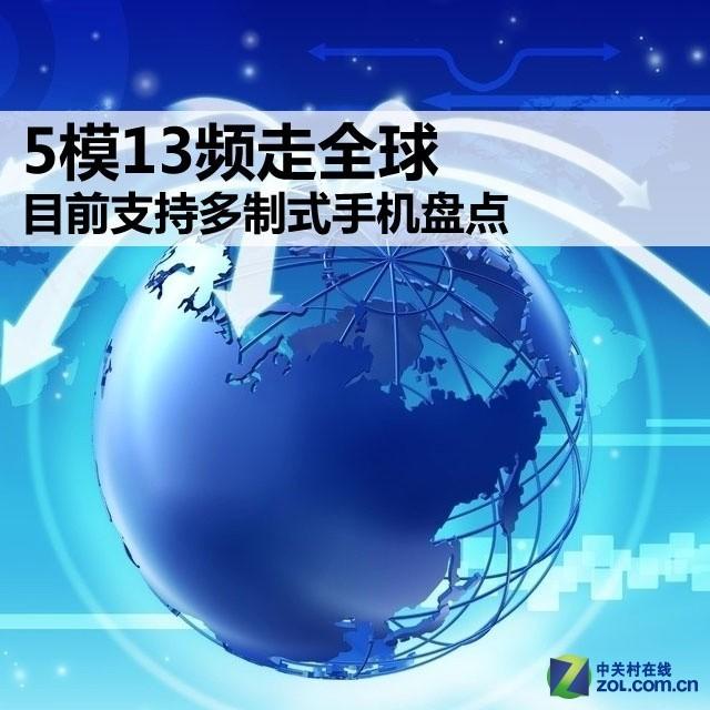 5模13频走全球 目前支持多制式手机盘点