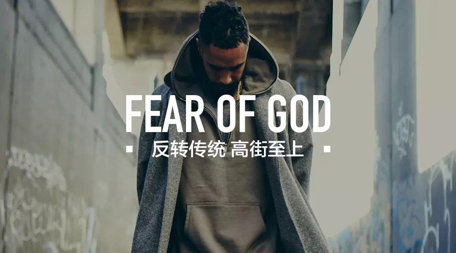 年末最受期待的鞋款之一的“始作俑者”！——FEAR OF GOD