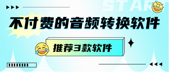 不付费的音频转换软件-推荐3款软件
