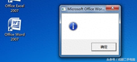 Office 2007 Word Excel PPT 办公软件打开报错的解决方法分享。