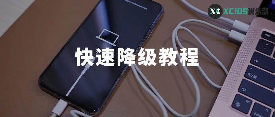 iOS16 真的太卡了？教你快速降级回旧系统版本！