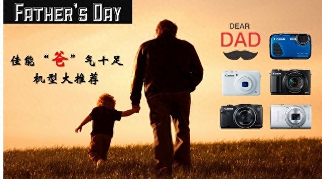 献礼父亲节 佳能“爸”气十足机型大推荐