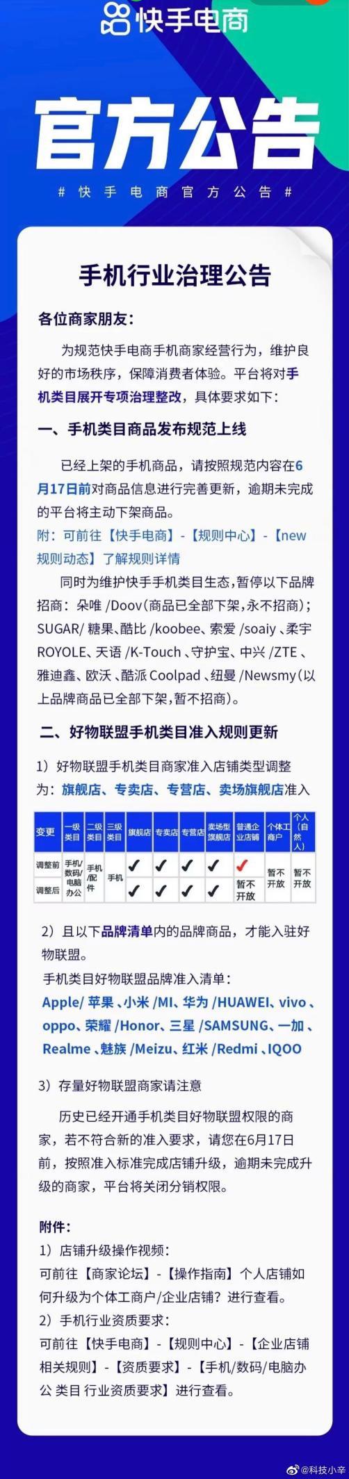 快手：下架朵唯、索爱、柔宇等 12 个手机品牌