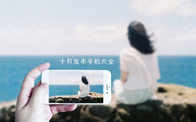 双11购机买新不买旧 2018年10月发布的新手机推荐大全