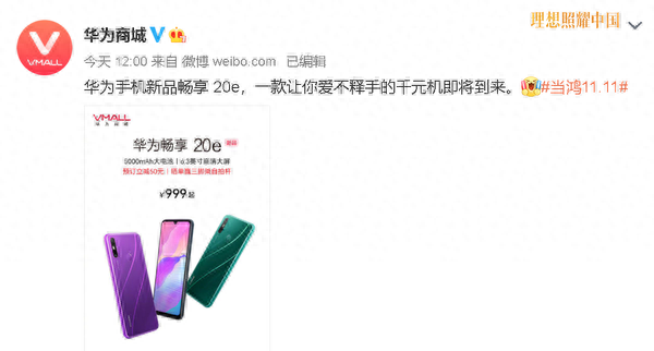 华为畅享20e售价公布：999元起 配5000mAh大电池