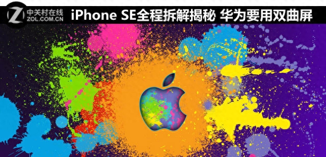 iPhone SE全程拆解揭秘 华为要用双曲屏