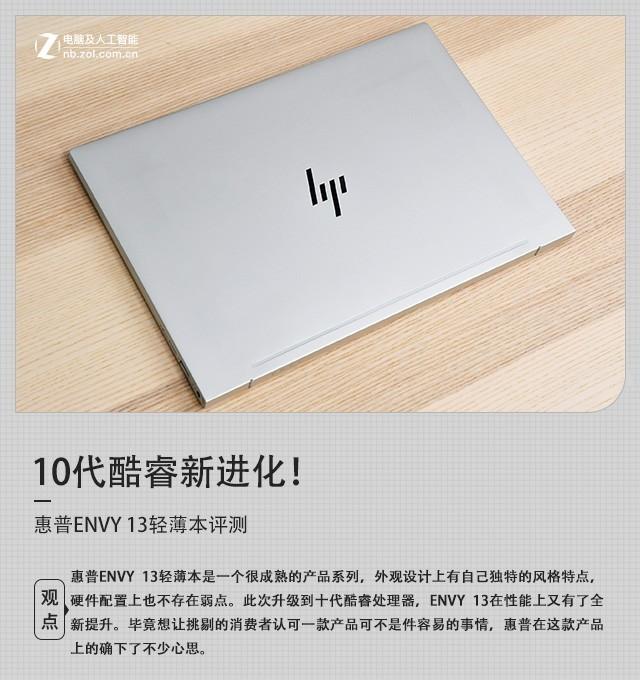 10代酷睿新进化 惠普ENVY 13轻薄本评测