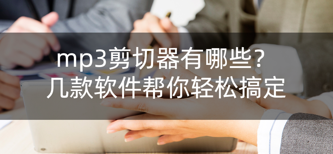 mp3剪切器有哪些？几款软件帮你轻松搞定