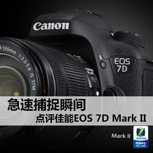 急速捕捉瞬间 点评佳能EOS 7D Mark II