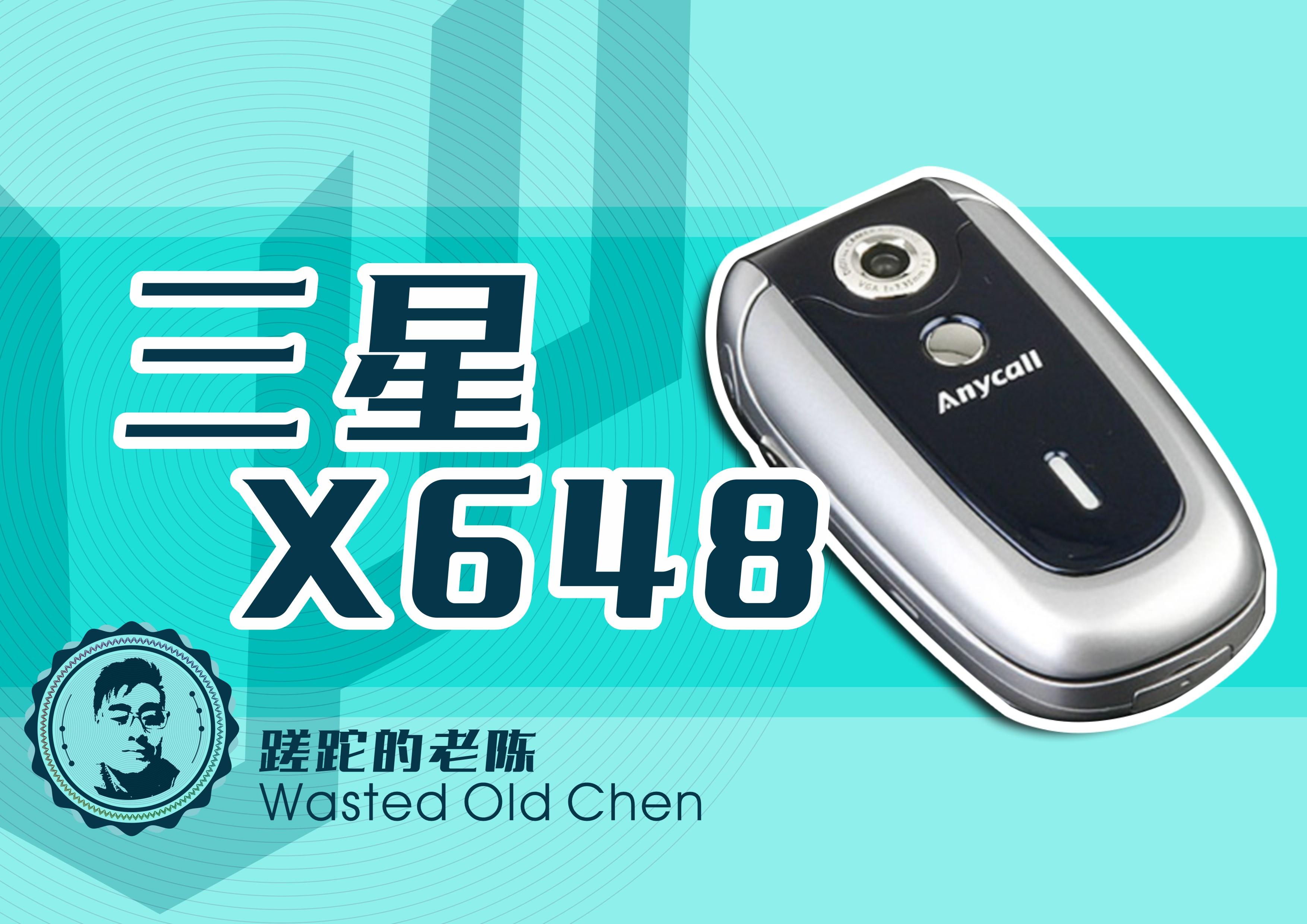 平庸的时尚翻盖彩蛋——三星X648手机