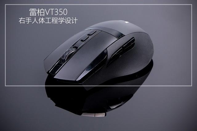 右手人体工程学设计 雷柏VT350电竞鼠标评测