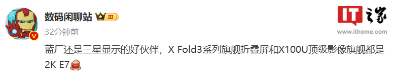 消息称vivo X Fold3系列、X100 Ultra手机均配备三星2K E7屏