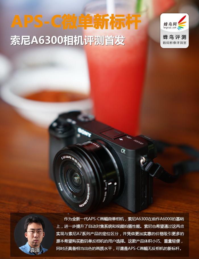 APS-C微单新标杆 索尼A6300相机评测首发