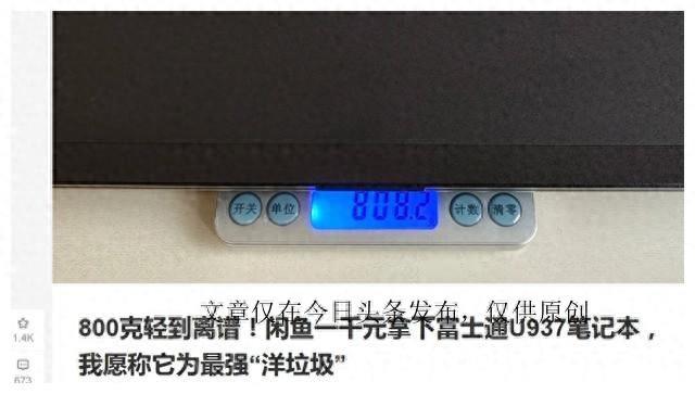 加了Type-C真香！999元的富士通U938才是“洋垃圾”之王