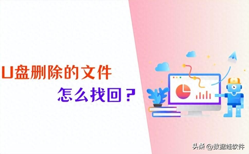 U盘删除的文件怎么找回?3个精选方法分享!