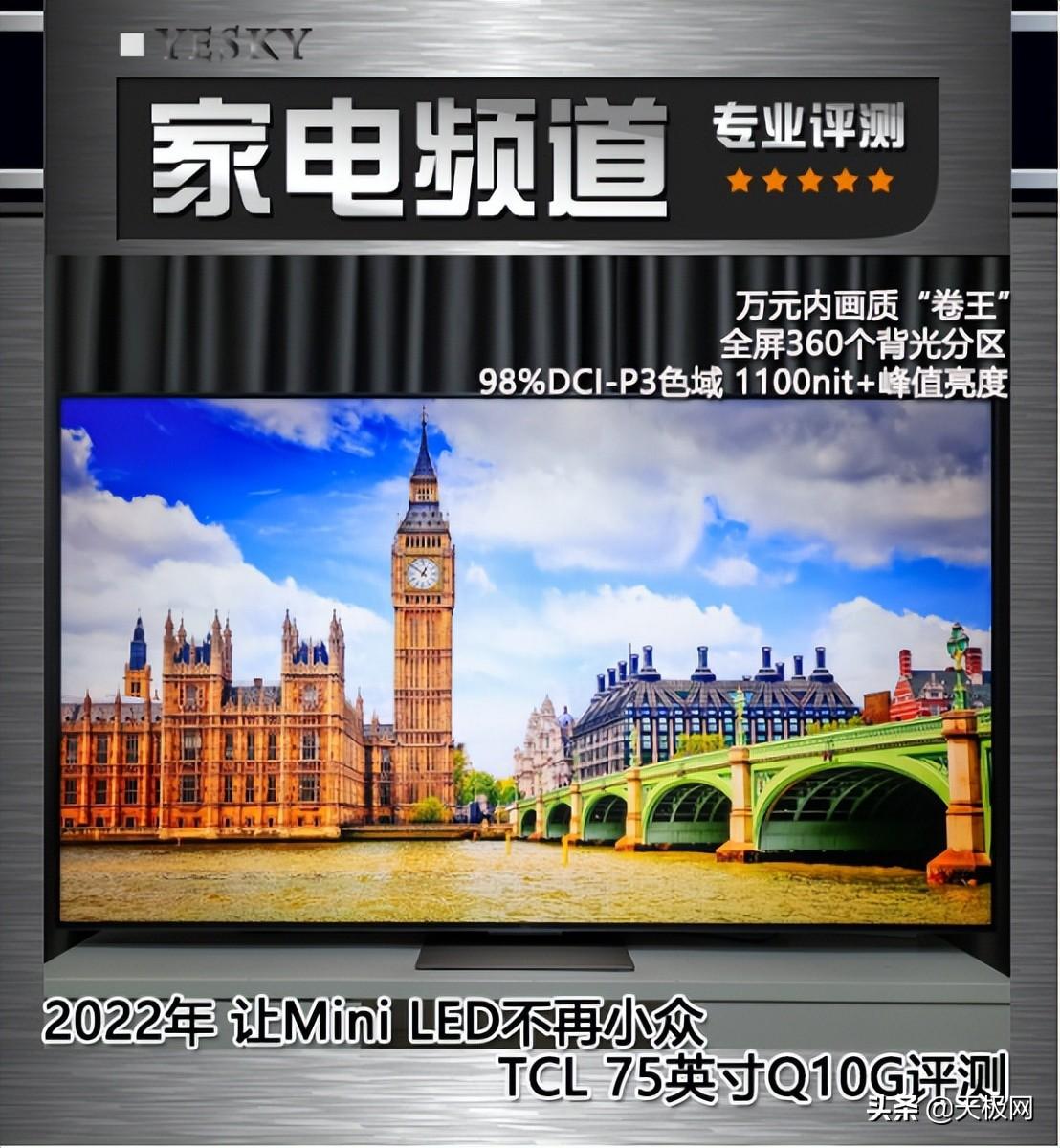TCL Q10G评测：2022年让Mini LED不再小众