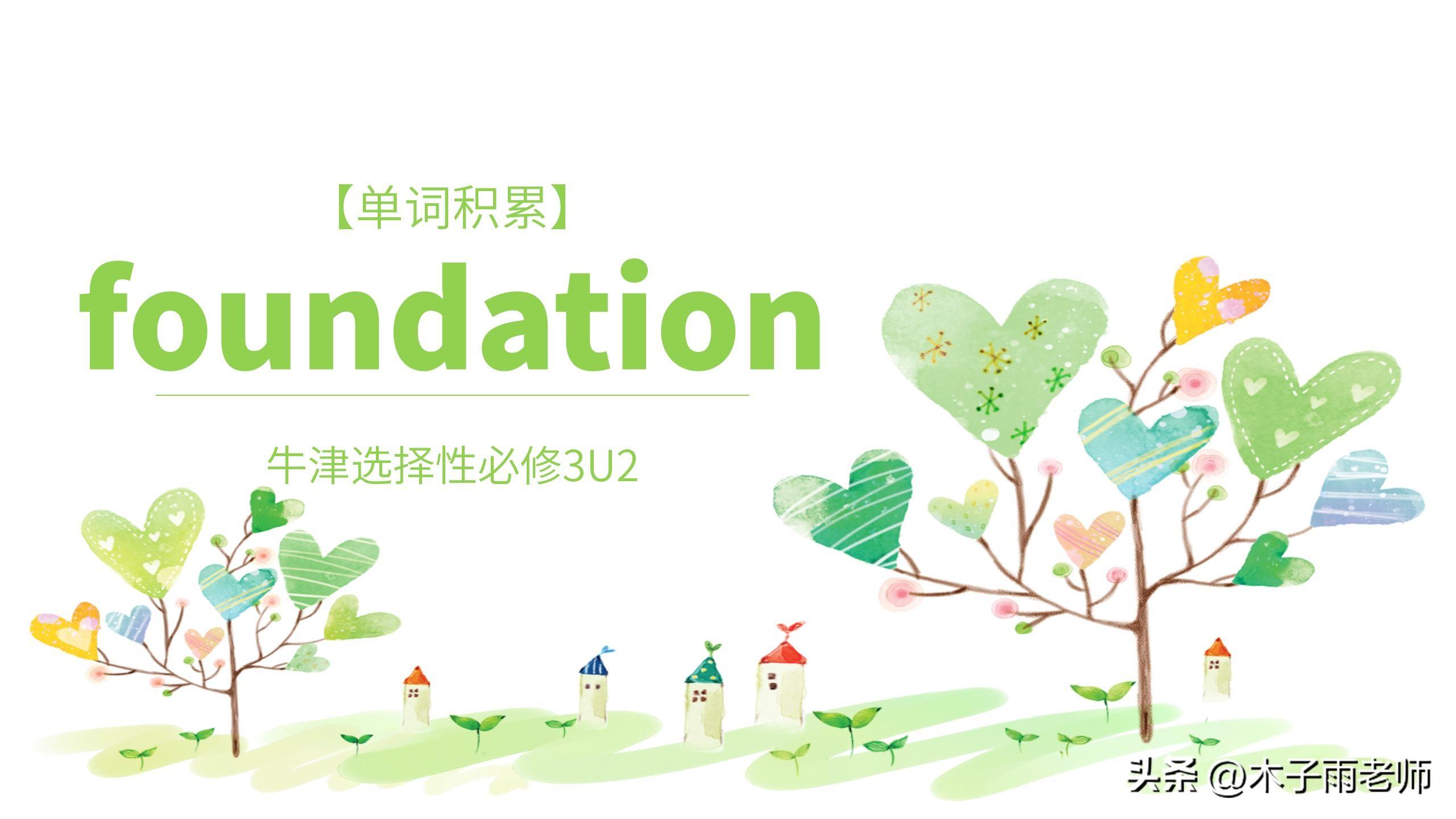 「单词积累」foundation 牛津选择性必修3U2
